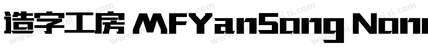 造字工房 MFYanSong Noncommercial Regula字体转换